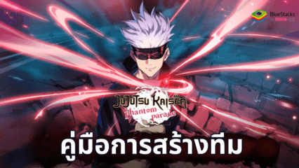 คู่มือการสร้างทีม Jujutsu Kaisen Phantom Parade – เคล็ดลับสำคัญในการสร้างทีมที่แข็งแกร่ง