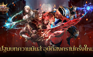 มาเล่นเกม MU New Dawn บน PC ด้วย BlueStacks กันเถอะ