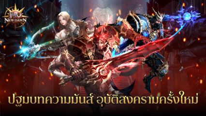 มาเล่นเกม MU New Dawn บน PC ด้วย BlueStacks กันเถอะ