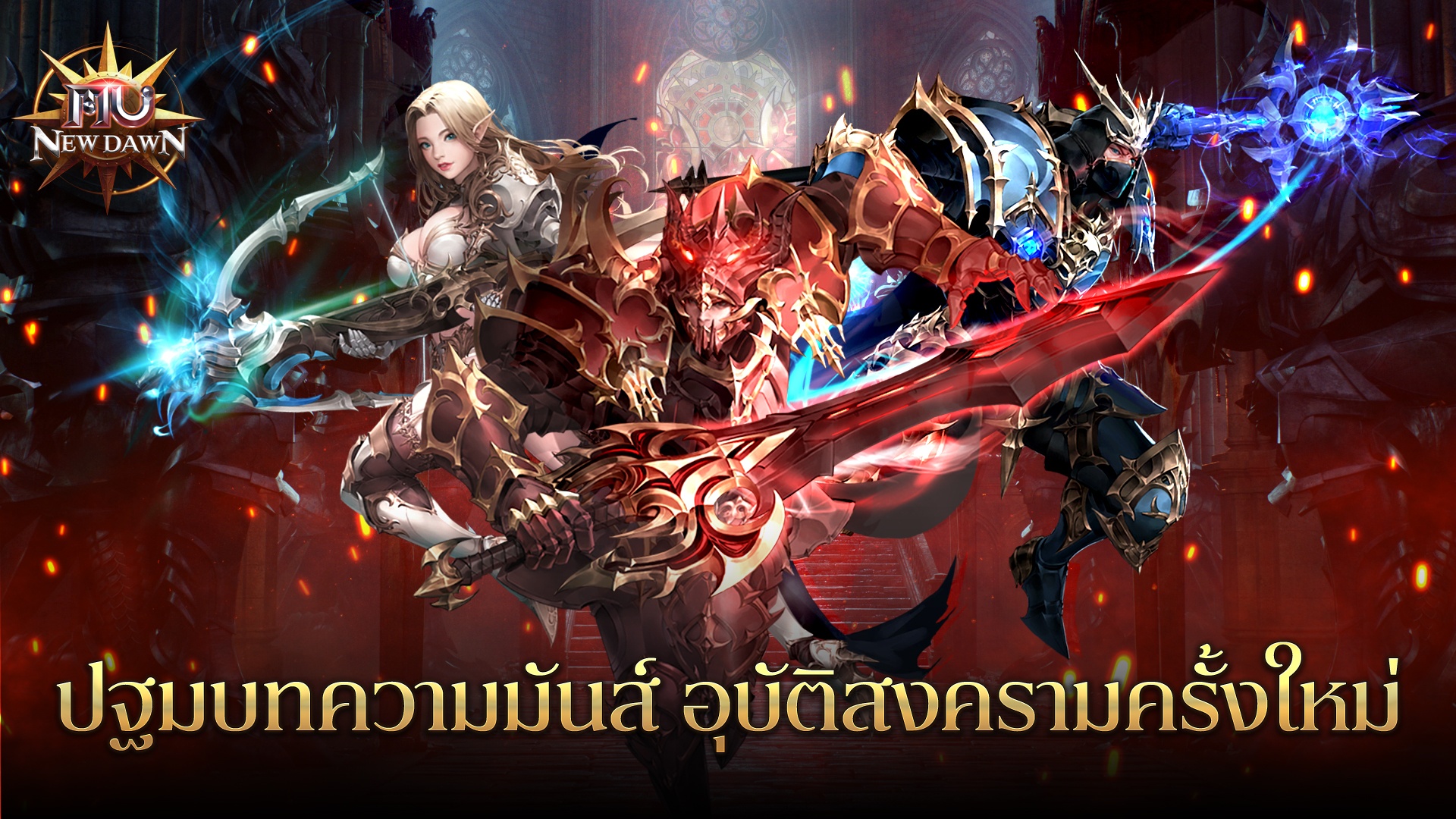 มาเล่นเกม MU New Dawn บน PC ด้วย BlueStacks กันเถอะ