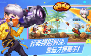 《彈彈英雄》安裝教學