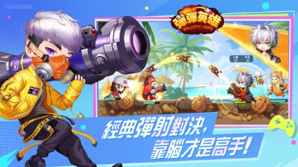 《彈彈英雄》安裝教學