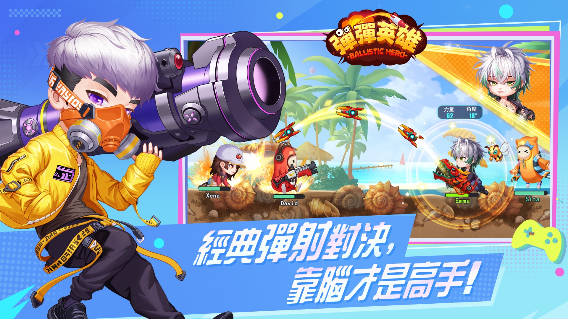 《彈彈英雄》安裝教學