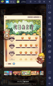 BlueStacks：『ノフランド物語』「社交」と毎日やりたいこと