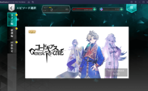 BlueStacks:『コードギアス Genesic Re;CODE』初心者向け攻略ガイド