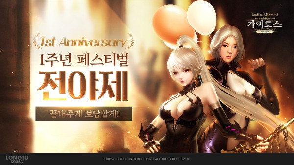 '카이로스: 어둠을 밝히는 자', 1주년 전야제 페스티벌 진행