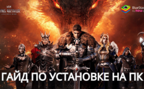 Как Скачать Игру King Arthur: Legends Rise на ПК с BlueStacks