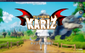 BlueStacksを使ってPCで『KARIZ -カリツの伝説-』を遊ぼう