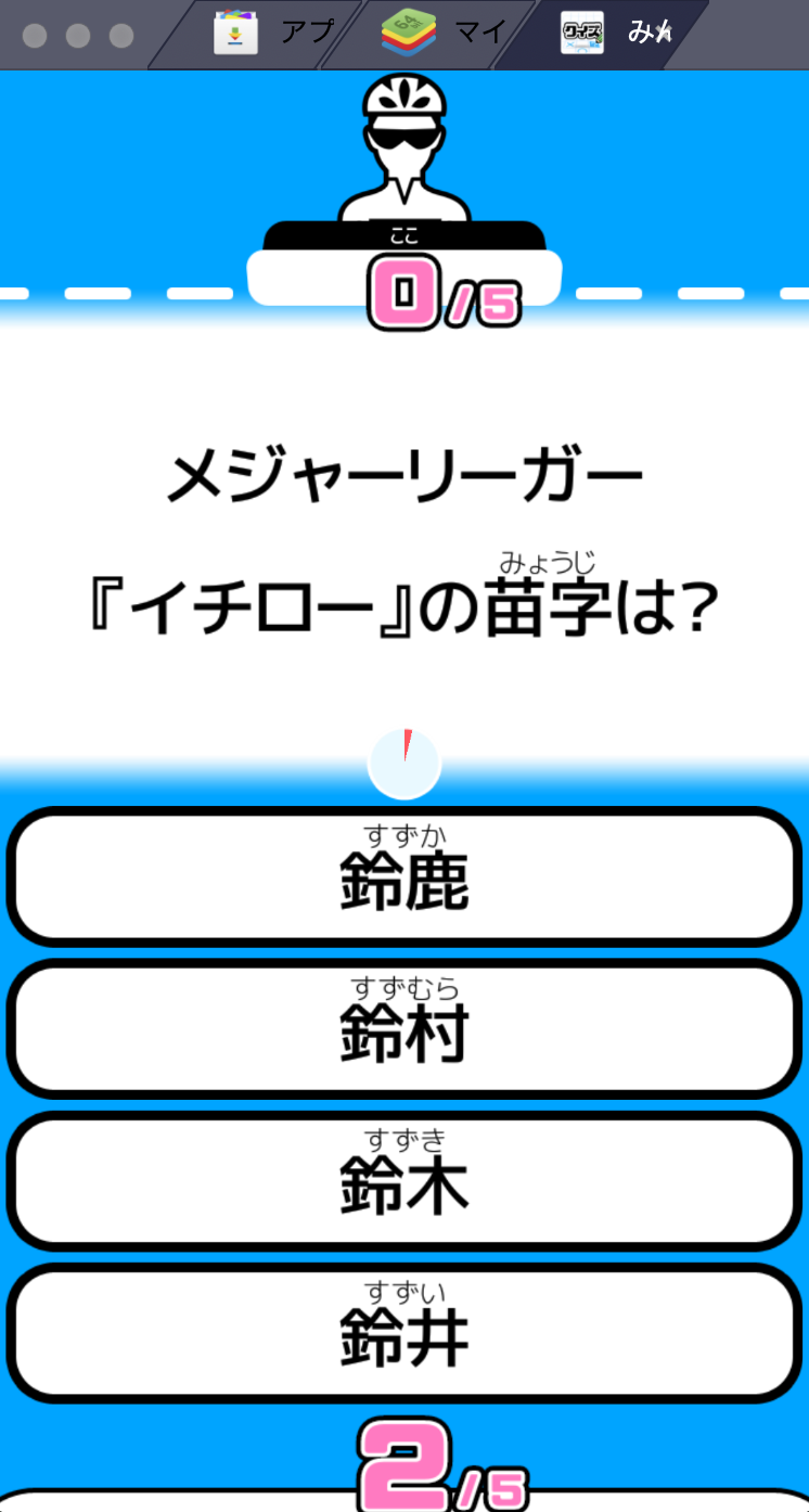 BlueStacksを使ってPCで『みんなの対戦クイズ【オンライン早押しクイズバトル】』を遊ぼう