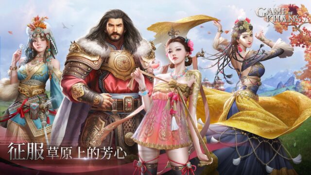 蒙古征戰題材手遊《可汗的遊戲》征戰來襲!