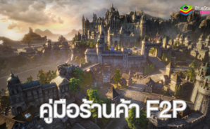 King Arthur: Legends Rise – คู่มือร้านค้า F2P เรียนรู้วิธีใช้เงินอย่างชาญฉลาด