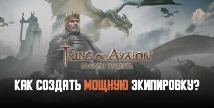 Как создать мощную экипировку в King of Avalon?