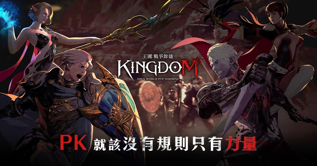 《王國 Kingdom：戰爭餘燼》一言不合就開紅,PVP遊戲震撼上線!