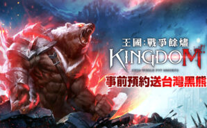 《王國 Kingdom:戰爭餘燼》一言不合就開紅,PVP遊戲震撼上線!