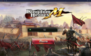 วิธีติดตั้ง Kingdom Heroes M บน PC และ Mac ผ่าน BlueStacks