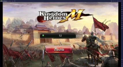 วิธีติดตั้ง Kingdom Heroes M บน PC และ Mac ผ่าน BlueStacks