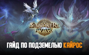 Все, что нужно знать о Подземелье Кайрос в Summoners’ War