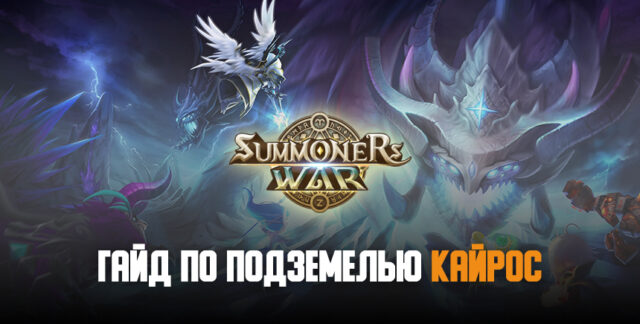 Все, что нужно знать о Подземелье Кайрос в Summoners’ War