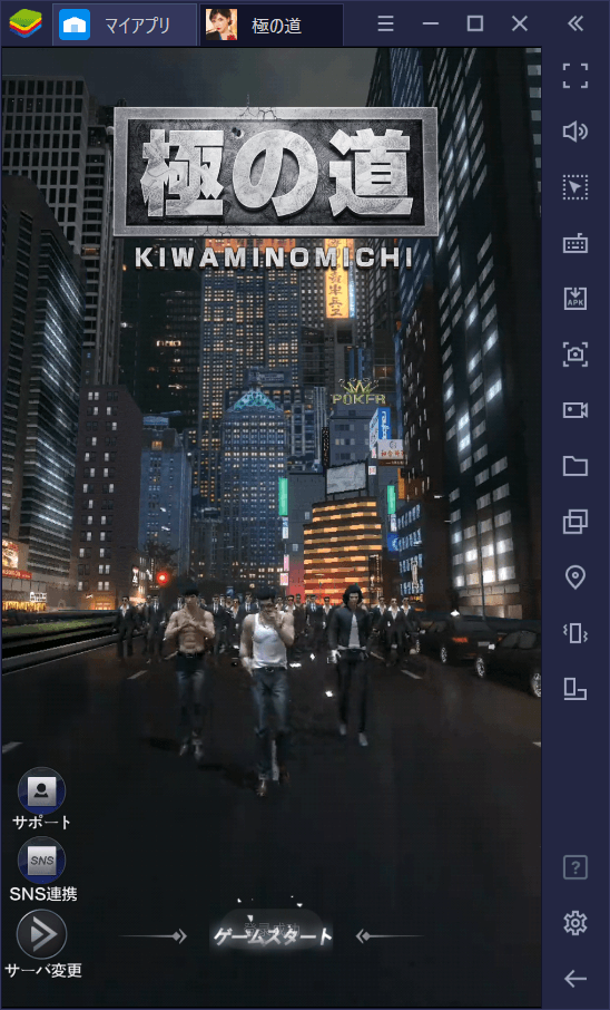 BlueStacksを使ってPCで『極の道』を遊ぼう