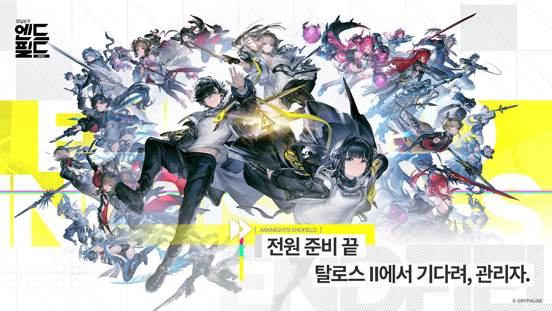 명일방주: 엔드필드 공략 - 초보자 가이드