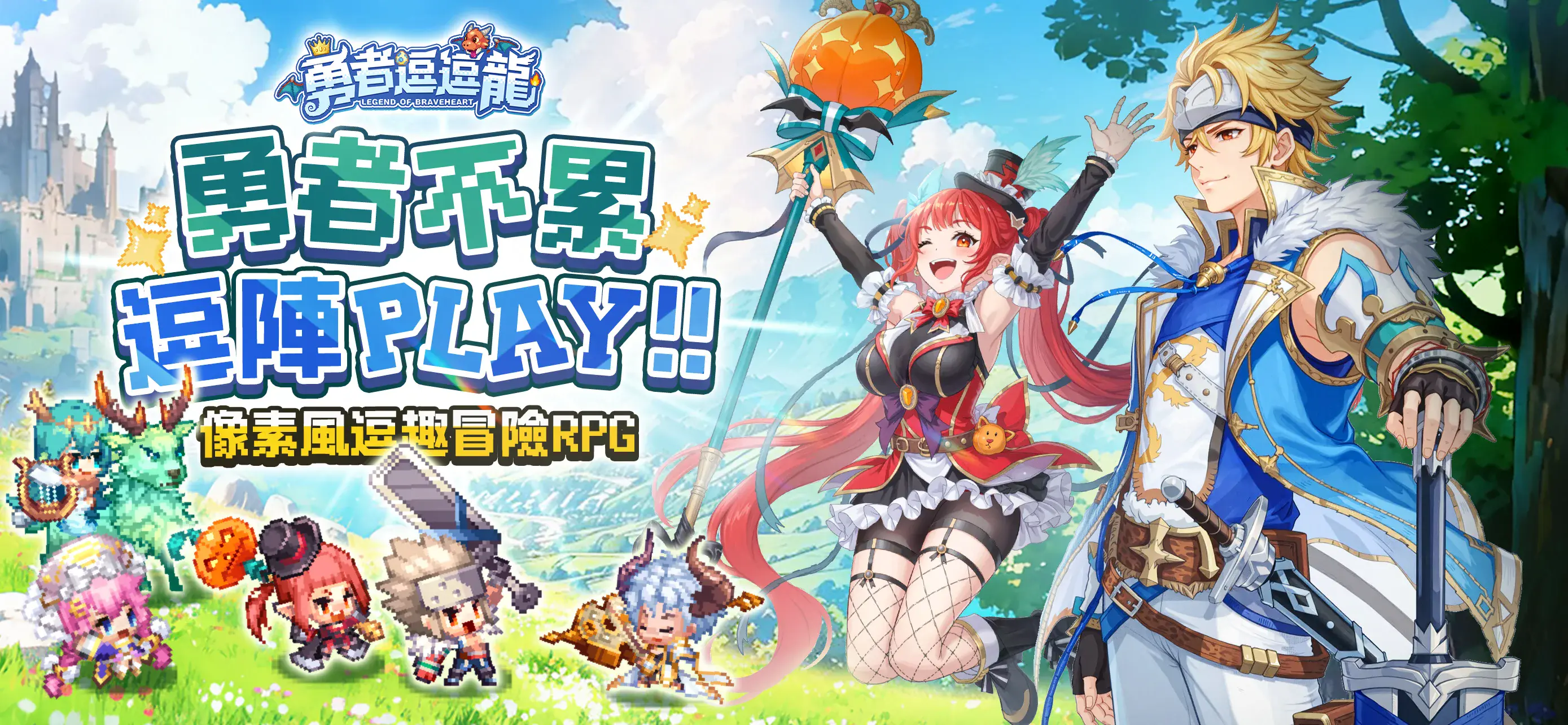 「勇者逗逗龍」新手攻略