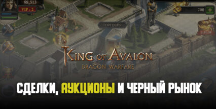 Гайд по торговле в King of Avalon: сделки на торговой площади, черный рынок и ставки на аукционе