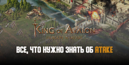 Все, что нужно знать об атаке в King of Avalon