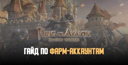 Как создать и прокачать фарм-аккаунты в King of Avalon?