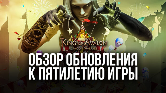 В честь пятилетнего юбилея King of Avalon в игре стартовало событие Fortune Lakescape