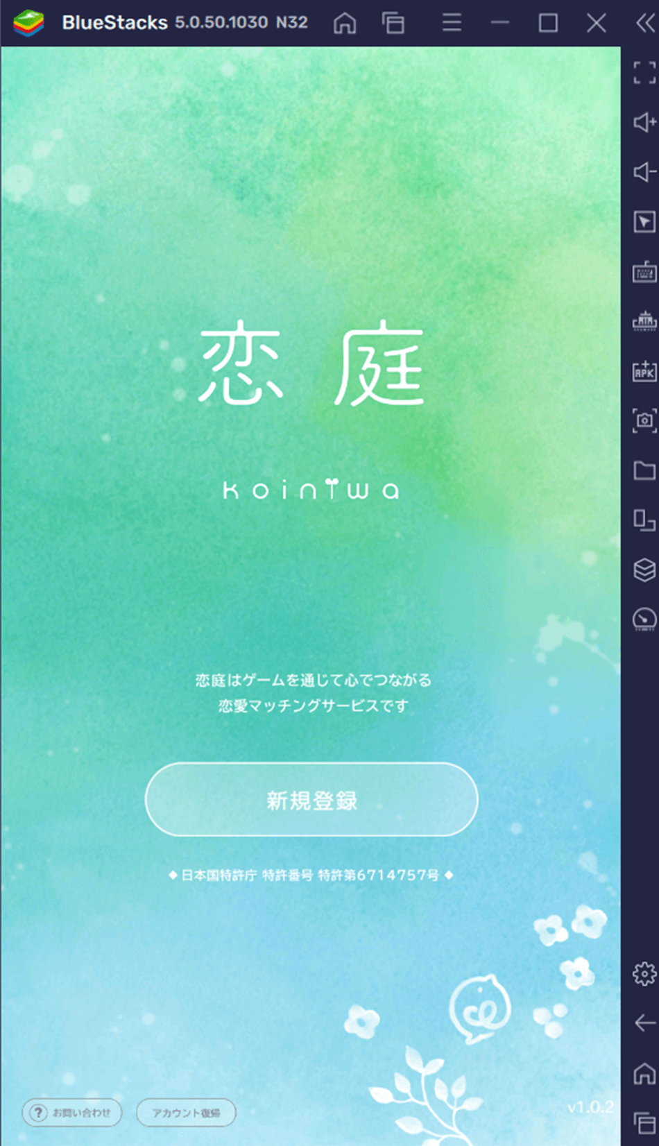 BlueStacksを使ってPCで『恋庭(Koiniwa)-ゲーム×マッチング-』を遊ぼう