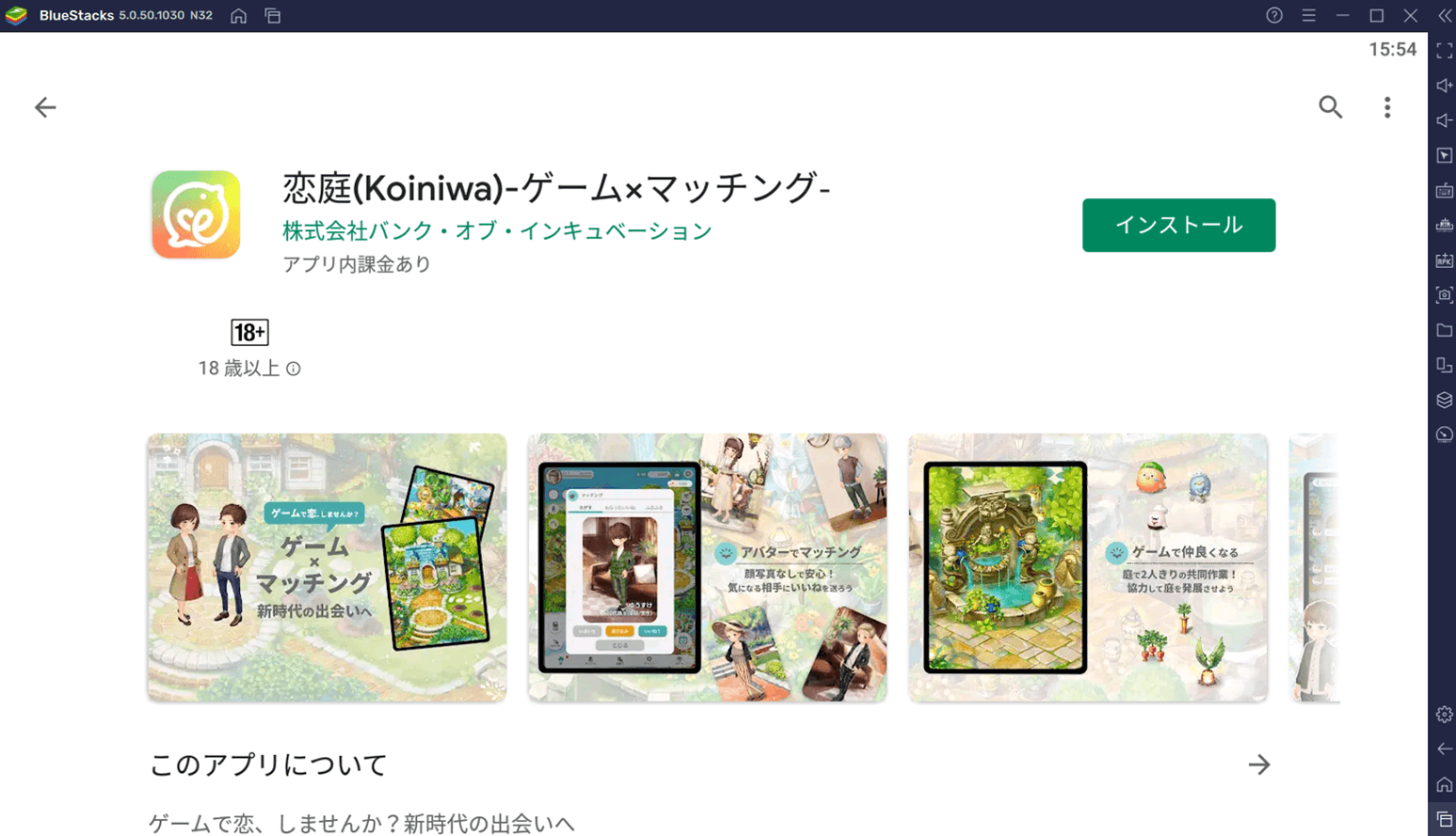 BlueStacksを使ってPCで『恋庭(Koiniwa)-ゲーム×マッチング-』を遊ぼう