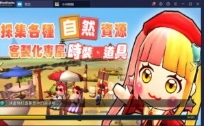使用BlueStacks在PC上遊玩MMORPG沙盒遊戲《小島物語》
