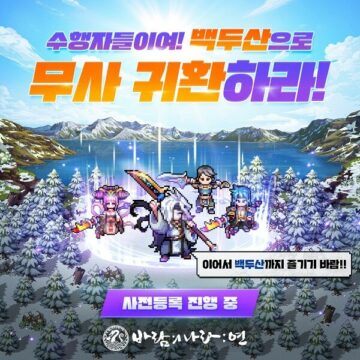 ‘바람의나라: 연’, 무사와 백두산 업데이트 사전등록 실시