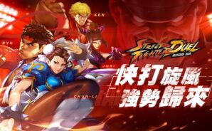 正版格鬥手機遊戲《快打旋風:對決》12 月1 日正式上線!