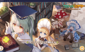ブルースタックスを使ってPCで『クローバーシアター』を遊ぼう