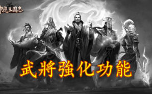 《神魔三國志》：武將強化功能以及遊玩模式之盤點