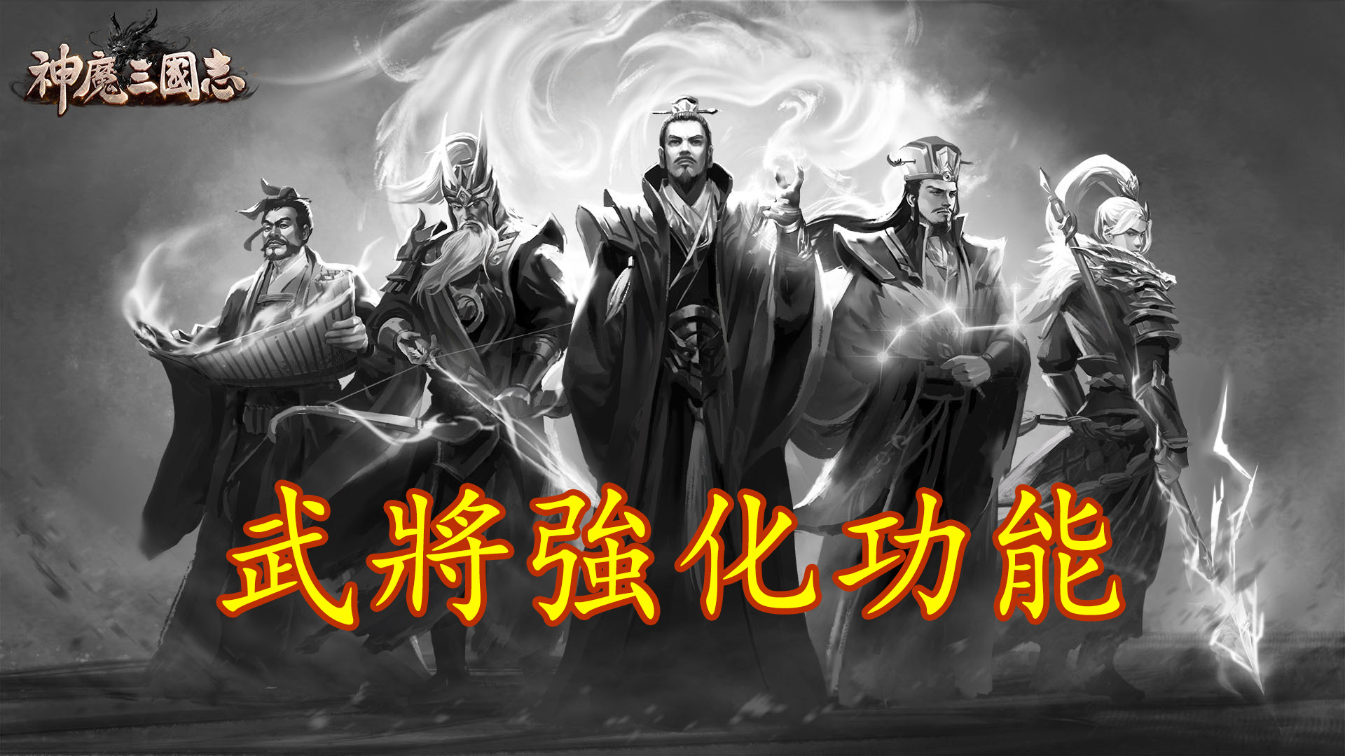 《神魔三國志》：武將強化功能以及遊玩模式之盤點