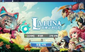 라루나판타지 PC에서 블루스택으로 즐기고 쿠폰도 입력해봐요!