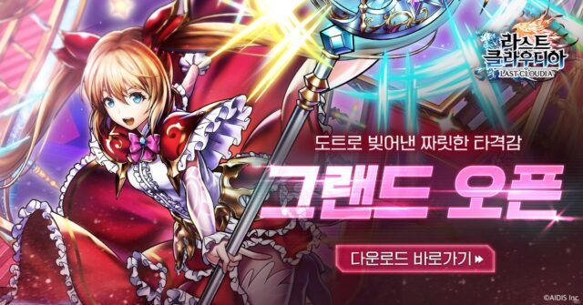 도트 액션 RPG 라스트 클라우디아 15일 정식 오픈, 도트가 주는 매력을 블루스택에서 느껴봅시다!