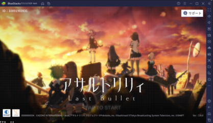 BlueStacksを使ってPCで『アサルトリリィ Last Bullet』を遊ぼう