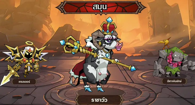 ฮีโร่ล่าของ สมุนติดตาม Tier List ฉบับสมบูรณ์ 2026