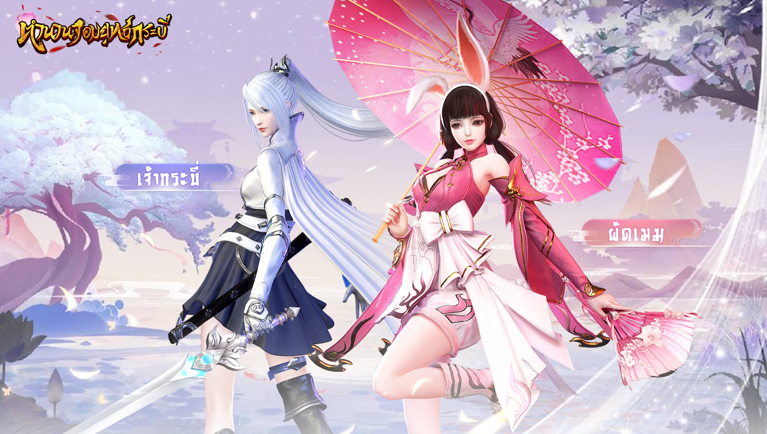 ตำนานจอมยุทธ์กระบี่ ลงทะเบียนล่วงหน้าโลกใหม่ MMORPG จอมยุทธ์แฟนตาซีที่ไม่เหมือนใครด้วยกันเถอะ