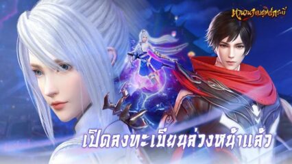 ตำนานจอมยุทธ์กระบี่ เกม MMORPG มาใหม่ ออกผจญภัยในโลกจอมยุทธ์แฟนตาซี รับโบนัสมากมาย เปิดลงทะเบียนล่วงหน้าแล้ววันนี้!