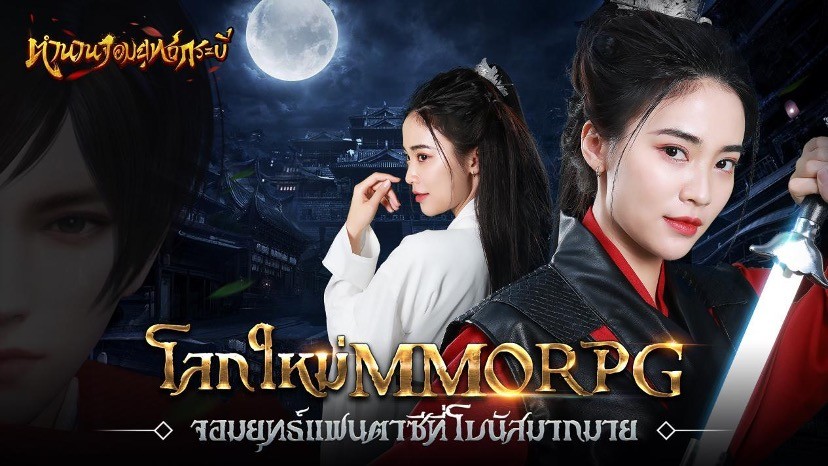 ตำนานจอมยุทธ์กระบี่ เกม MMORPG มาใหม่ ออกผจญภัยในโลกจอมยุทธ์แฟนตาซี รับโบนัสมากมาย เปิดลงทะเบียนล่วงหน้าแล้ววันนี้!