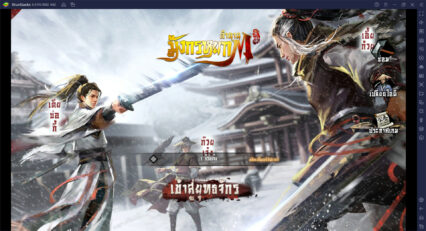 วิธีติดตั้งและเล่น Legend of Condor Heroes บน PC และ Mac ผ่าน Bluestacks