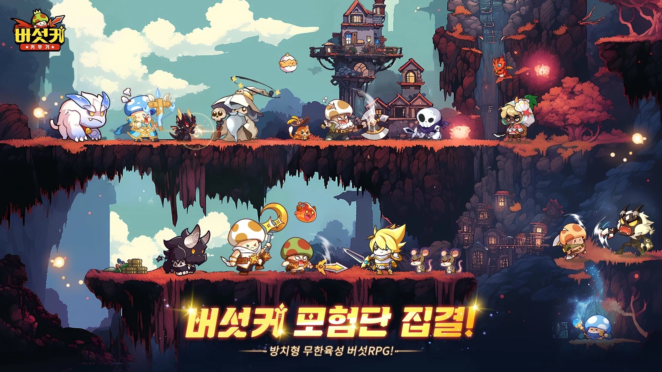 버섯커 키우기 - 3000뽑기 증정: 무한 육성 RPG 블루스택으로 PC 다운로드 및 플레이 방법