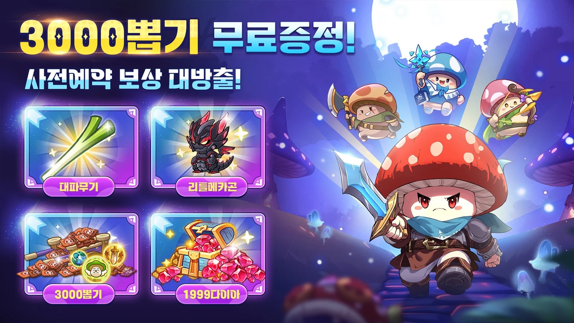 버섯커 키우기 - 3000뽑기 증정: 무한 육성 RPG 블루스택으로 PC 다운로드 및 플레이 방법