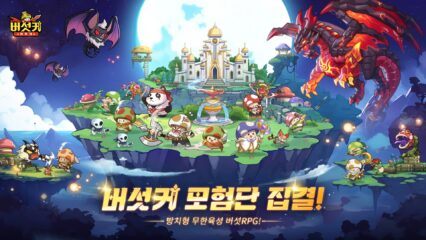 버섯커 키우기 – 머슬페페 증정 블루스택으로 PC 다운로드 및 플레이 방법