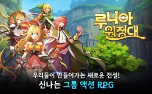 어딘가 익숙한 맛, 루니아 원정대를 블루스택에서 더욱 간편하게 즐겨봐요!