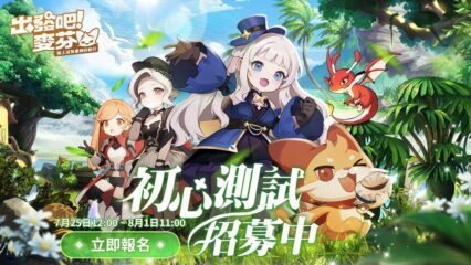 休閒放置類MMORPG《出發吧！麥芬》向冒险異世界出发吧